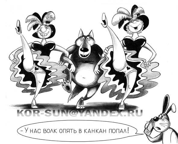Карикатура: Канкан, Сергей Корсун