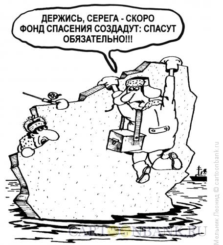 Карикатура: Помощь придет!, Мельник Леонид