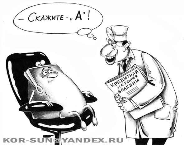 Карикатура: Кредитная история болезни, Сергей Корсун