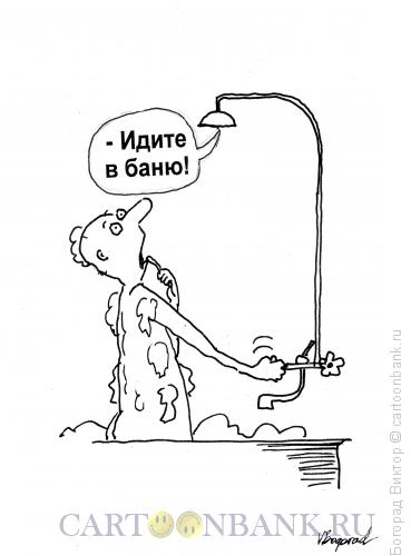 Карикатура: Отключение горячей воды, Богорад Виктор