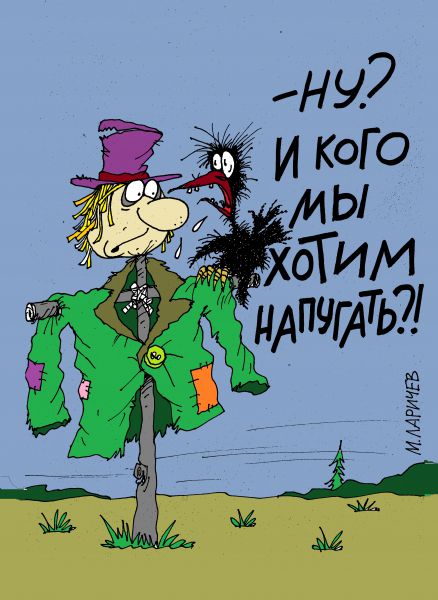 Карикатура: Пугало, Михаил Ларичев