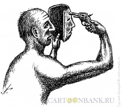 Карикатура: маска-пистолет, Гурский Аркадий