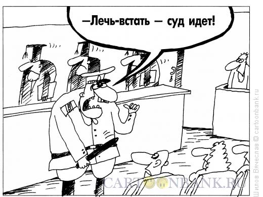 Карикатура: Суд идет, Шилов Вячеслав