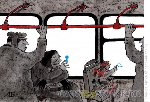 Карикатура: В автобусе, Лобанов Антон