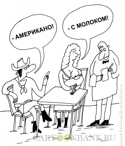Карикатура: Американо с молоком, Шилов Вячеслав