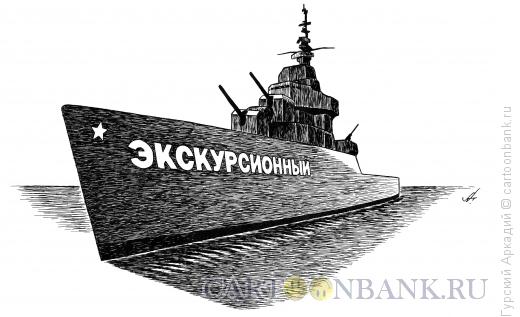 Карикатура: корабль, Гурский Аркадий