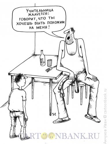 Карикатура: отцы и дети, Анчуков Иван
