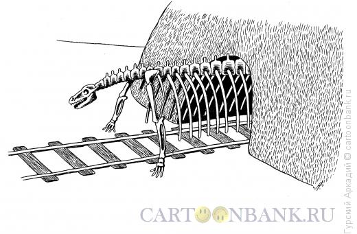 Карикатура: скелет динозавра, Гурский Аркадий