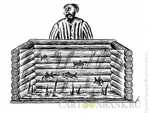 Карикатура: аквариум из брёвен, Гурский Аркадий