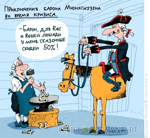 Карикатура: Мюнхаузен, Воронцов Николай