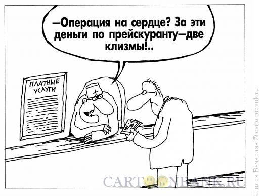 Карикатура: Прейскурант, Шилов Вячеслав