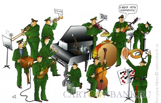 Карикатура: военный оркестр, Анчуков Иван