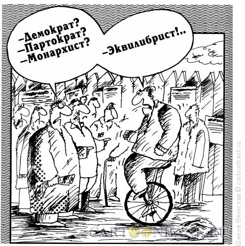 Карикатура: Эквилибрист, Шилов Вячеслав