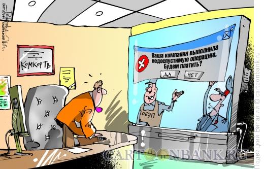 Карикатура: Недопустимая операция, Подвицкий Виталий
