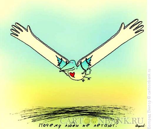 Карикатура: Почему люди не летают, Богорад Виктор