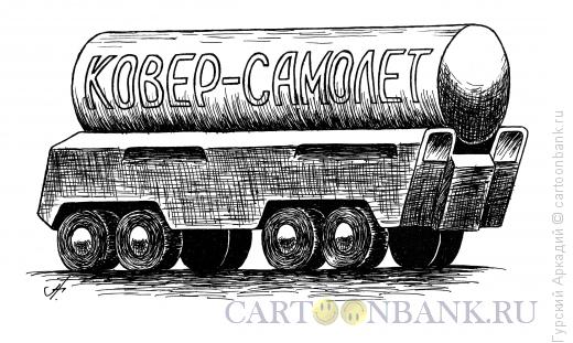 Карикатура: Ракетный комплекс, Гурский Аркадий