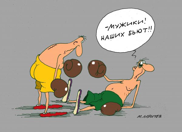 Карикатура: наших бьют, михаил ларичев