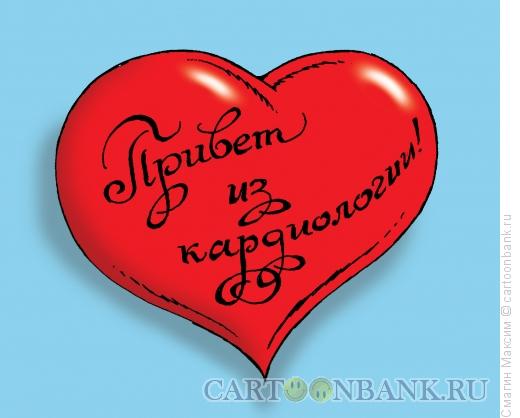 Карикатура: Валентинка из кардиологии, Смагин Максим
