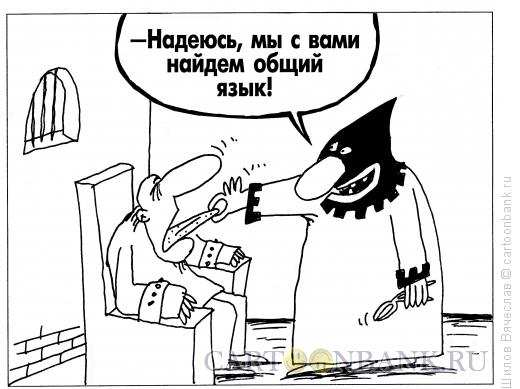 Карикатура: Язык, Шилов Вячеслав