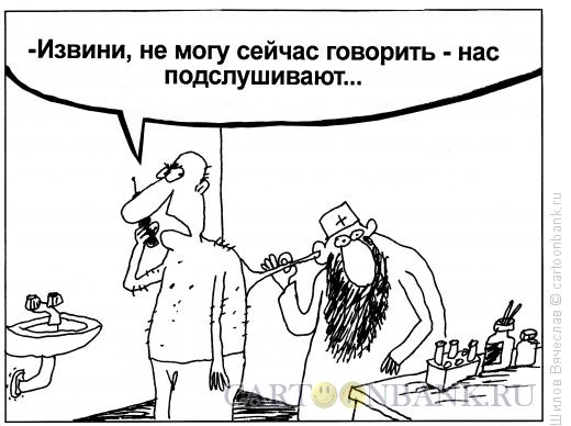 Карикатура: Подслушивающий, Шилов Вячеслав