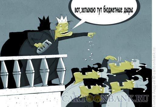 Карикатура: Бюджетные дыры, Попов Андрей