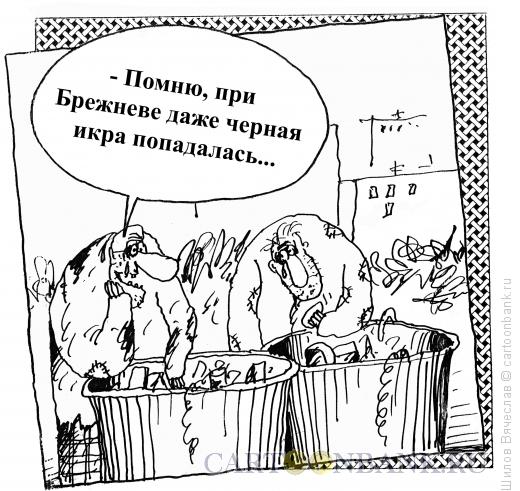Карикатура: При Брежневе, Шилов Вячеслав