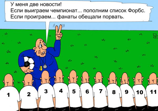 Карикатура: В футбол играют настоящие мужчины..., Валерий Каненков