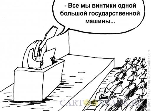 Карикатура: Винтики, Шилов Вячеслав