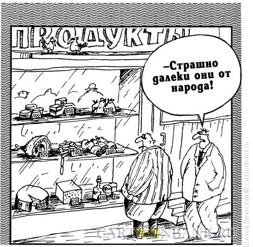 Карикатура: Цены и народ, Шилов Вячеслав