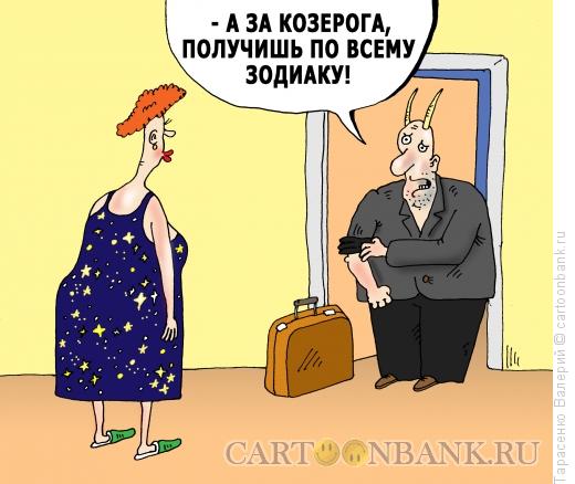 Карикатура: Месть козерога, Тарасенко Валерий