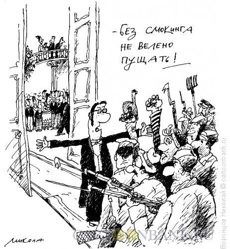 Карикатура: Без смокинга не велено пущать!, Воронцов Николай