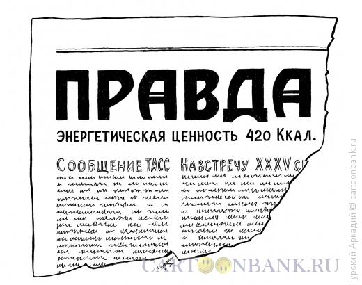 Карикатура: газета правда, Гурский Аркадий