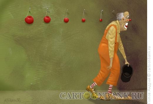 Карикатура: Старый клоун, Попов Андрей