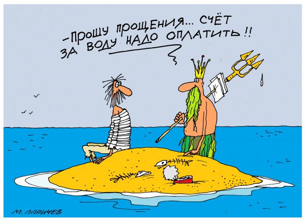 Карикатура: вода, михаил ларичев