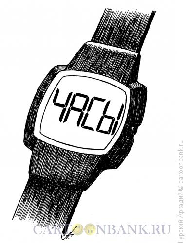Карикатура: цифровые часы, Гурский Аркадий
