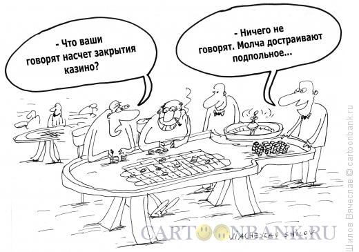 Карикатура: Казино, Шилов Вячеслав