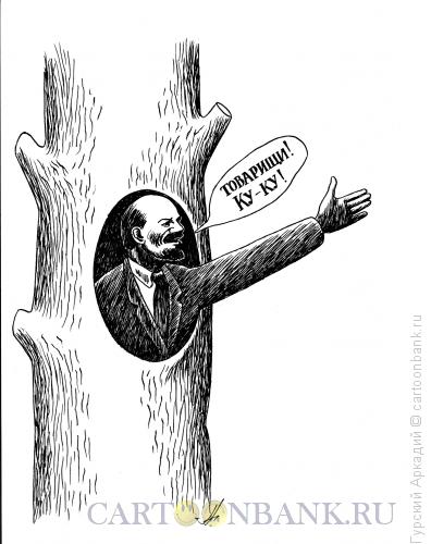 Карикатура: Ленин в дупле, Гурский Аркадий