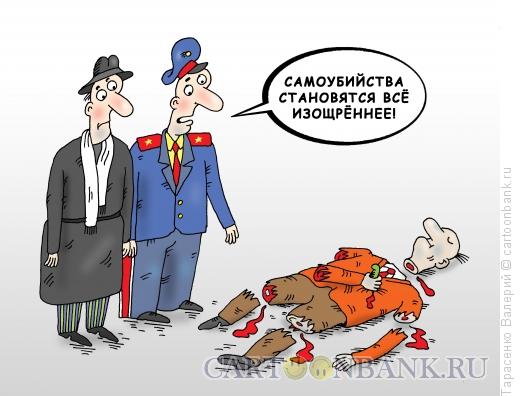 Карикатура: Суицид, Тарасенко Валерий