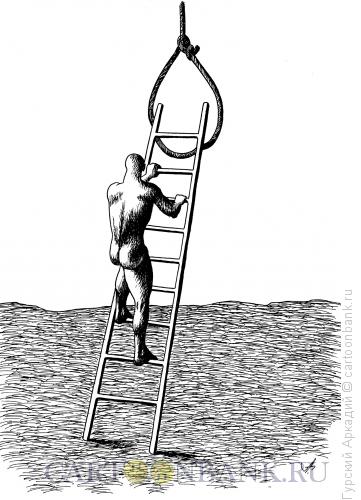 Карикатура: лестница в петлю, Гурский Аркадий
