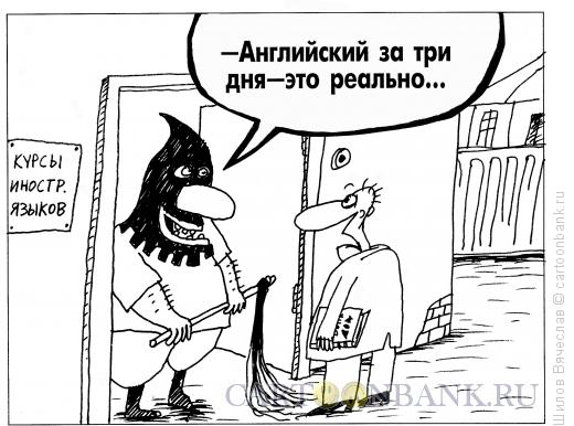 Карикатура: Три дня, Шилов Вячеслав