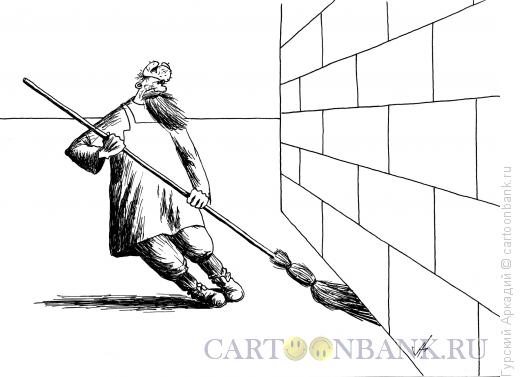 Карикатура: дворник у стены, Гурский Аркадий