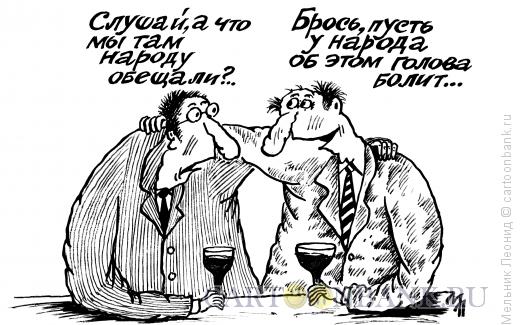 Карикатура: Наплевать!.., Мельник Леонид