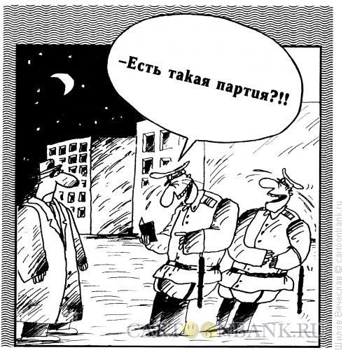 Карикатура: Смешная партия, Шилов Вячеслав