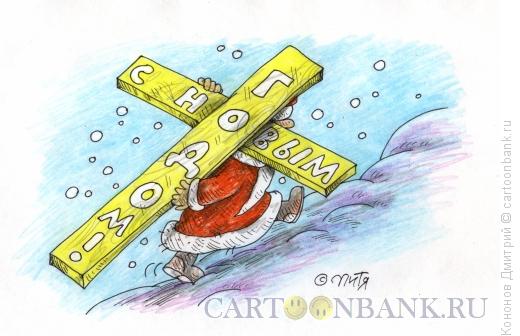 Карикатура: Дед мороз и его крест, Кононов Дмитрий