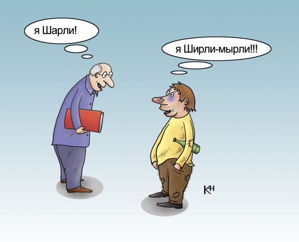 Карикатура: Ширли-мырли, Александр Кузнецов