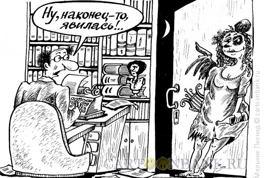 Карикатура: Явилась муза, Мельник Леонид