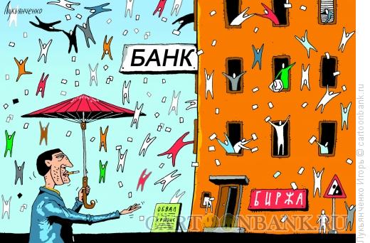 Карикатура: Финансовая погода, Лукьянченко Игорь