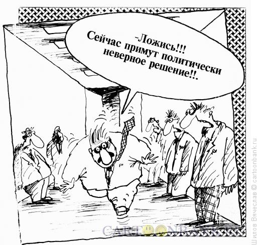 Карикатура: Неверное решение, Шилов Вячеслав
