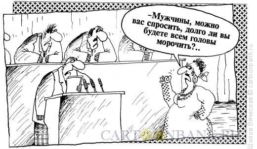 Карикатура: Цыганка и депутаты, Шилов Вячеслав