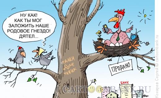 Карикатура: родовое гнездо2, Кокарев Сергей